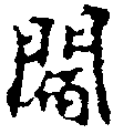 閻の位置