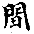 Located 閒