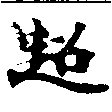 超の位置