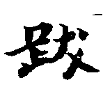 位置 確認된 跋