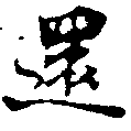 還の位置