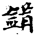 Located 錯