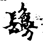 㐌定位鬘