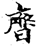 齊の位置