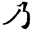 Located 乃