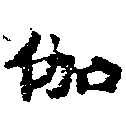 位置 確認된 伽