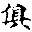 俱の位置