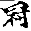 Located 冠