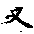 Located 叉