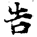 位置 確認된 吿