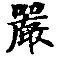 Đã định vị 嚴