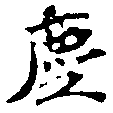 Located 塵