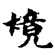 已定位境