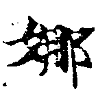 Located 娜