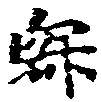 位置定マレル寂