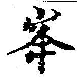 㐌定位峯