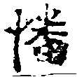 幡の位置