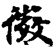 徵の位置