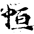 Đã định vị 恆
