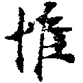 Located 惟