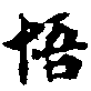 Located 悟