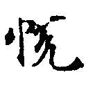 Located 悅