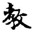 敎の位置
