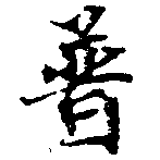 已定位普