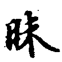Đã định vị 昧