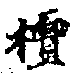 Located 檀