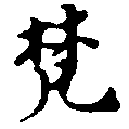 已定位梵