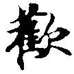 歡の位置