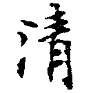 淸，已得其位