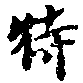位置定マレル特
