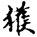 已定位獲