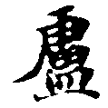 Located 盧