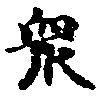 眾の位置