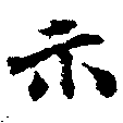 位置定マレル示