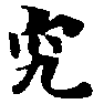 位置定マレル究