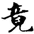 Located 竟