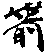 Located 箭