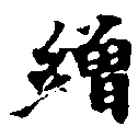 繒の位置
