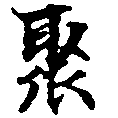 Located 聚