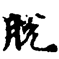 Đã định vị 脫