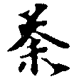 荼，已得其位