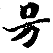 已定位號