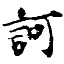 已定位訶
