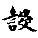 設の位置
