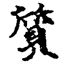 㐌定位質