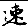 已定位速
